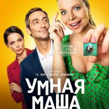 Постер фильма "Умная Маша"