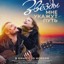 Постер фильма "Звезды мне укажут путь"