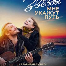 Постер фильма "Звезды мне укажут путь"