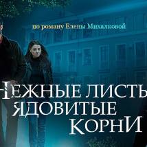 Постер фильма "Нежные листья, ядовитые корни"