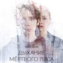 Постер фильма "Дыхание мертвого леса"