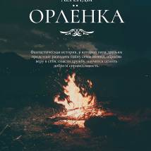 Постер фильма "Легенды Орленка"