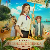 Постер фильма "Легенды Орленка"