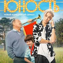 Постер фильма "Юность"