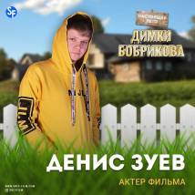 Постер фильма "Настоящее лето Димки Бобрикова"