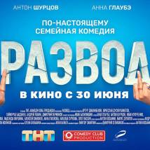 Постер фильма "Развод"