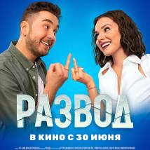 Постер фильма "Развод"