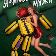 Постер фильма "Я "любила" мужа"
