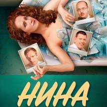 Постер фильма "Нина"