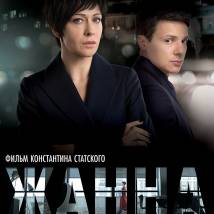 Постер фильма "Жанна"