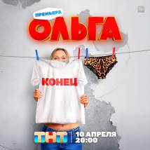 Постер фильма "Ольга. Пятый сезон"