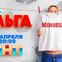 Постер фильма "Ольга. Пятый сезон"
