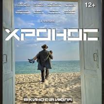 Постер фильма "Хронос"