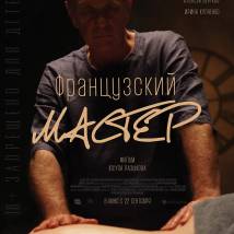 Постер фильма "Французский мастер"