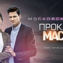 Постер фильма "Московские тайны. Проклятие Мастера"