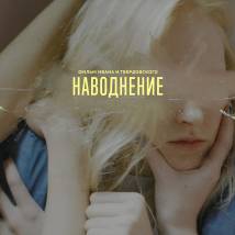 Постер фильма "Наводнение"
