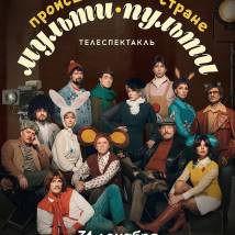 Постер фильма "Происшествие в стране Мульти-Пульти"
