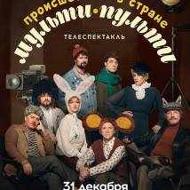 Постер фильма "Происшествие в стране Мульти-Пульти"