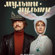 Постер фильма "Происшествие в стране Мульти-Пульти"