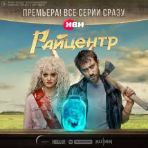 Постер фильма "Райцентр"