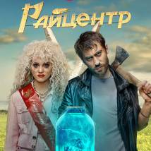 Постер фильма "Райцентр"