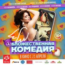 Постер фильма "Бложественная комедия"