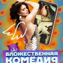 Постер фильма "Бложественная комедия"