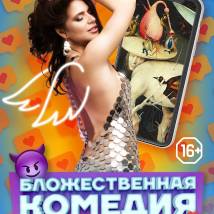 Постер фильма "Бложественная комедия"