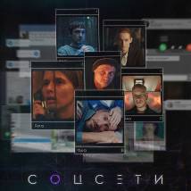 Постер фильма "Соцсети"