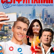 Постер фильма "Селфимания"