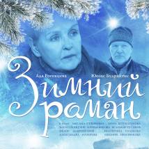 Постер фильма "Зимний роман"