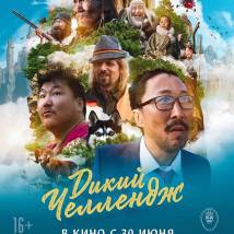 Постер фильма "Дикий челлендж"
