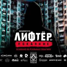 Постер фильма "Лифтер. Покаяние"