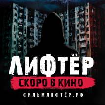 Постер фильма "Лифтер. Покаяние"