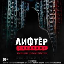 Постер фильма "Лифтер. Покаяние"