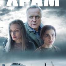 Постер фильма "Храм"