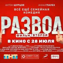 Постер фильма "Развод. Фильм второй"