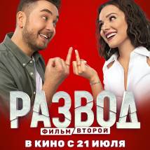 Постер фильма "Развод. Фильм второй"