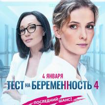 Постер фильма "Тест на беременность 4"