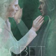 Постер фильма "Свет"
