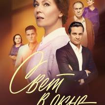 Постер фильма "Свет в окне"