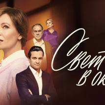 Постер фильма "Свет в окне"