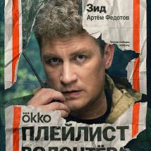 Постер фильма "Плейлист волонтера"
