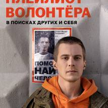 Постер фильма "Плейлист волонтера"