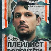 Постер фильма "Плейлист волонтера"