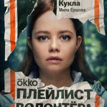 Постер фильма "Плейлист волонтера"