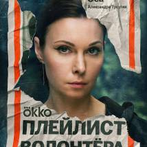 Постер фильма "Плейлист волонтера"