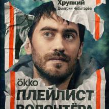 Постер фильма "Плейлист волонтера"
