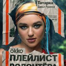 Постер фильма "Плейлист волонтера"