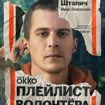 Постер фильма "Плейлист волонтера"